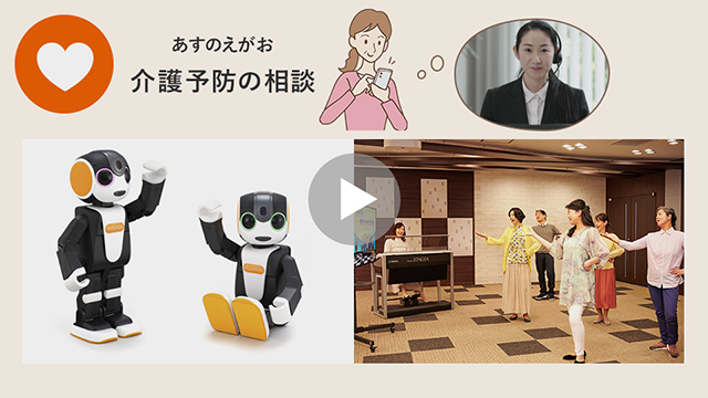 ウェルエイジングサポート「あすのえがお」介護予防などの相談